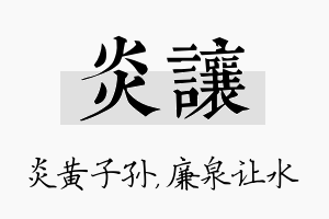 炎让名字的寓意及含义