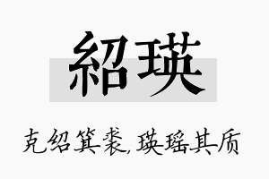 绍瑛名字的寓意及含义