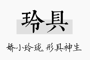 玲具名字的寓意及含义