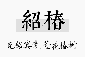 绍椿名字的寓意及含义