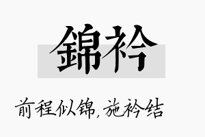 锦衿名字的寓意及含义