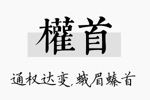 权首名字的寓意及含义