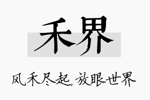 禾界名字的寓意及含义