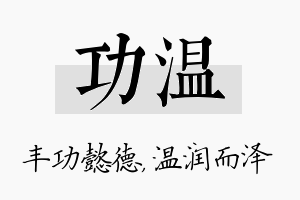 功温名字的寓意及含义