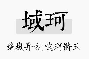 域珂名字的寓意及含义