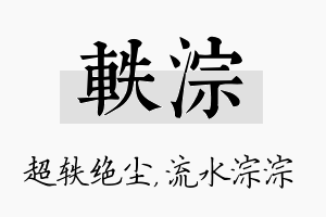 轶淙名字的寓意及含义