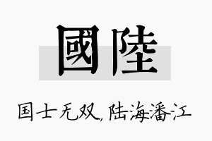 国陆名字的寓意及含义