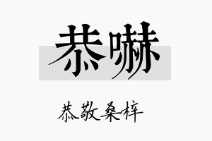 恭吓名字的寓意及含义