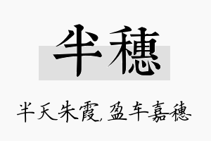 半穗名字的寓意及含义