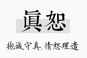 真恕名字的寓意及含义