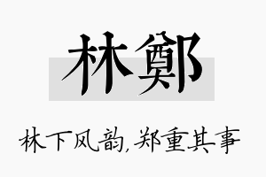 林郑名字的寓意及含义