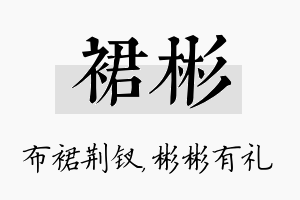 裙彬名字的寓意及含义