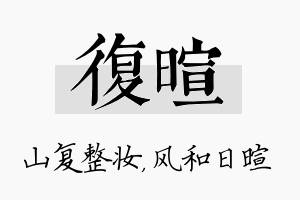 复暄名字的寓意及含义