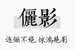 俪影名字的寓意及含义