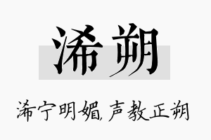 浠朔名字的寓意及含义