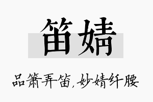 笛婧名字的寓意及含义