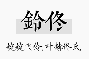 铃佟名字的寓意及含义