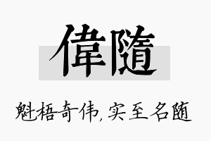 伟随名字的寓意及含义