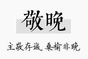 敬晚名字的寓意及含义