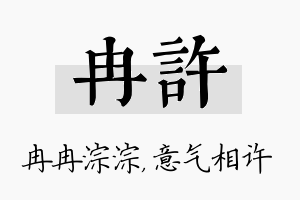 冉许名字的寓意及含义