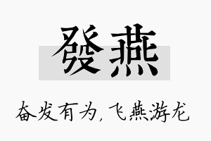 发燕名字的寓意及含义