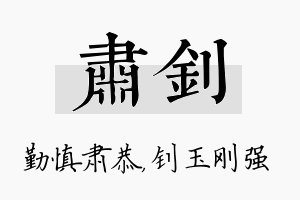 肃钊名字的寓意及含义