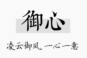 御心名字的寓意及含义