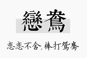 恋鸯名字的寓意及含义