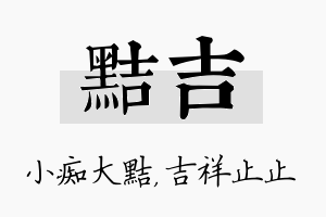 黠吉名字的寓意及含义