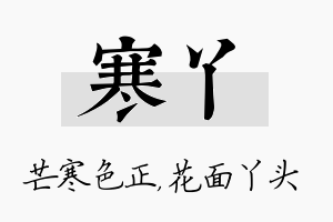 寒丫名字的寓意及含义