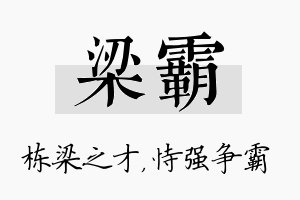 梁霸名字的寓意及含义