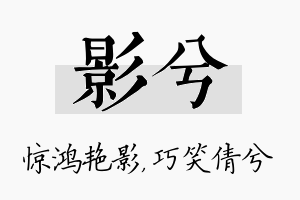 影兮名字的寓意及含义