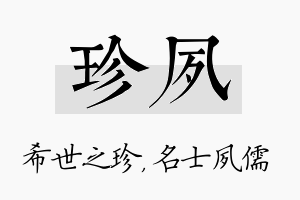 珍夙名字的寓意及含义