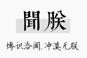 闻朕名字的寓意及含义