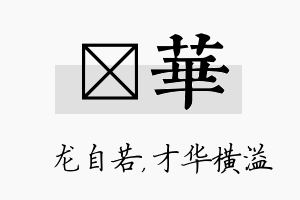 洺华名字的寓意及含义