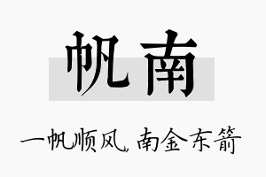 帆南名字的寓意及含义