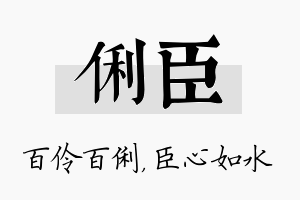 俐臣名字的寓意及含义