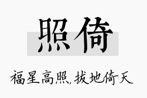 照倚名字的寓意及含义