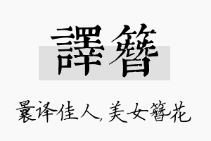 译簪名字的寓意及含义