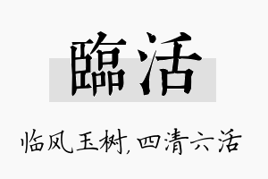 临活名字的寓意及含义