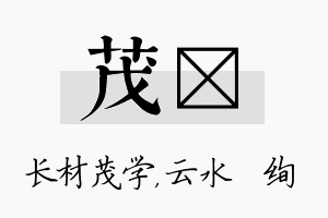 茂蒨名字的寓意及含义