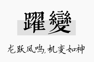 跃变名字的寓意及含义