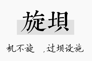 旋坝名字的寓意及含义