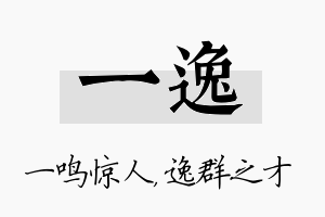 一逸名字的寓意及含义