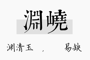 渊峣名字的寓意及含义