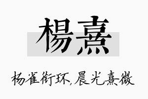 杨熹名字的寓意及含义