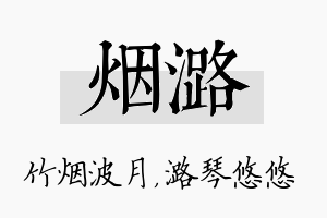 烟潞名字的寓意及含义