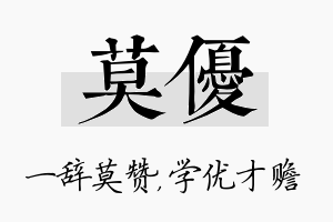 莫优名字的寓意及含义