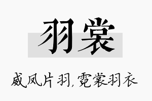 羽裳名字的寓意及含义