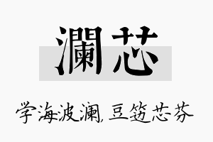 澜芯名字的寓意及含义